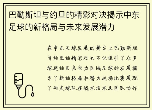 巴勤斯坦与约旦的精彩对决揭示中东足球的新格局与未来发展潜力
