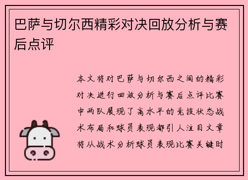 巴萨与切尔西精彩对决回放分析与赛后点评