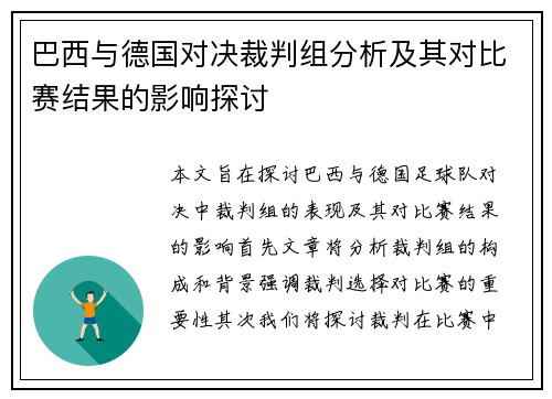 巴西与德国对决裁判组分析及其对比赛结果的影响探讨