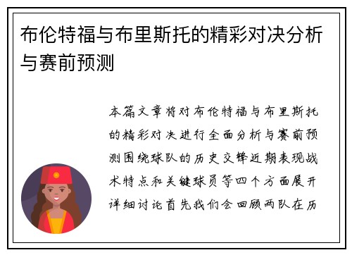 布伦特福与布里斯托的精彩对决分析与赛前预测