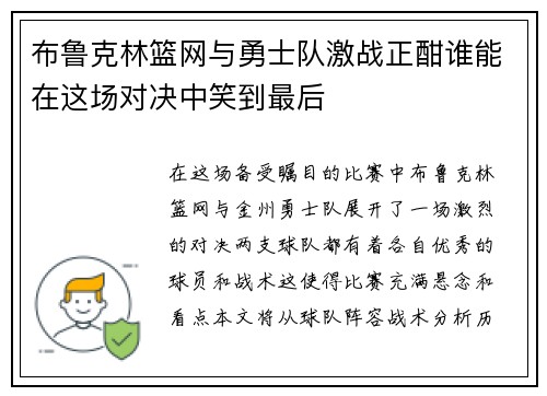 布鲁克林篮网与勇士队激战正酣谁能在这场对决中笑到最后
