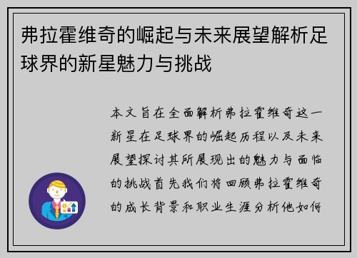 弗拉霍维奇的崛起与未来展望解析足球界的新星魅力与挑战