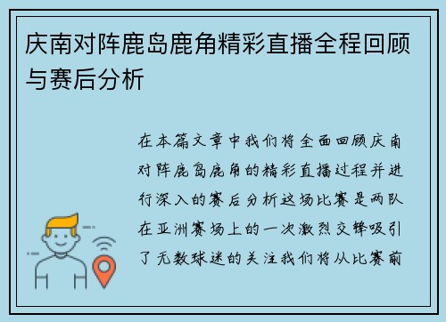 庆南对阵鹿岛鹿角精彩直播全程回顾与赛后分析