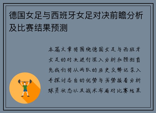 德国女足与西班牙女足对决前瞻分析及比赛结果预测