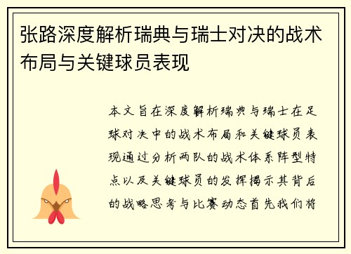 张路深度解析瑞典与瑞士对决的战术布局与关键球员表现