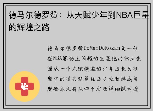 德马尔德罗赞：从天赋少年到NBA巨星的辉煌之路