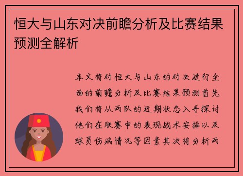 恒大与山东对决前瞻分析及比赛结果预测全解析