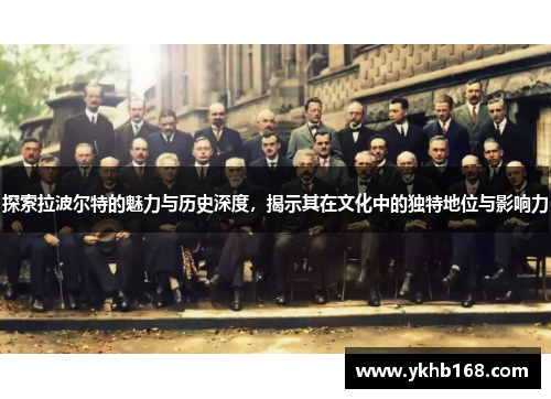 探索拉波尔特的魅力与历史深度，揭示其在文化中的独特地位与影响力