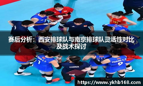 赛后分析：西安排球队与南京排球队灵活性对比及战术探讨