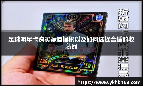 足球明星卡购买渠道揭秘以及如何选择合适的收藏品