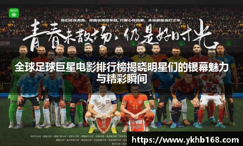 全球足球巨星电影排行榜揭晓明星们的银幕魅力与精彩瞬间