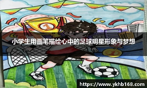 小学生用画笔描绘心中的足球明星形象与梦想