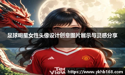 足球明星女性头像设计创意图片展示与灵感分享