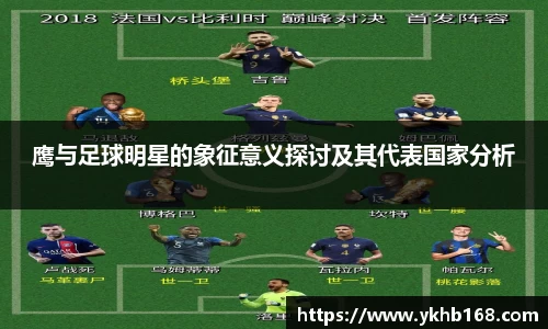 鹰与足球明星的象征意义探讨及其代表国家分析