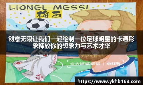 创意无限让我们一起绘制一位足球明星的卡通形象释放你的想象力与艺术才华