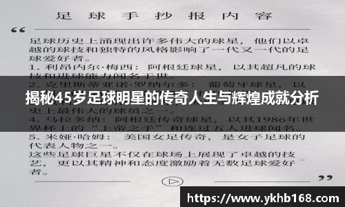 揭秘45岁足球明星的传奇人生与辉煌成就分析
