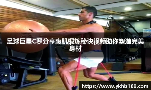 足球巨星C罗分享腹肌锻炼秘诀视频助你塑造完美身材