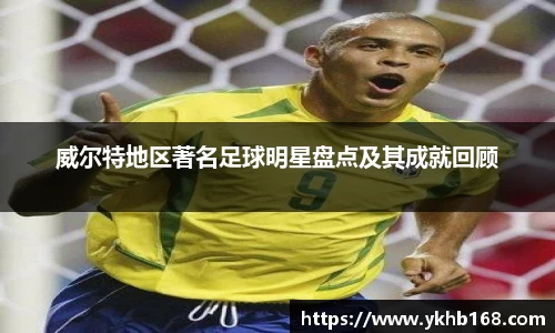 威尔特地区著名足球明星盘点及其成就回顾